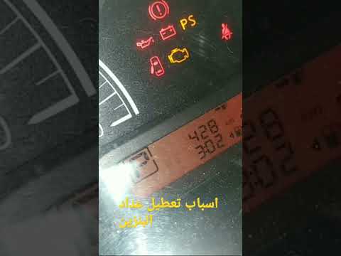 اسباب تعطيل مؤشر البنزين
