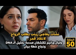  مسلسل ورود وذنوب مدبلج الحلقة 50 نشأت يفاجئ زينب بطلب الزواج لانقاذ قمر وليال ورانيم تكتشفان صدمة تح