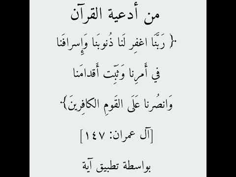 من أدعية القرآن ربنا اغفر لنا ذنوبنا وإسرافنا في امرنا سعد الغامدي