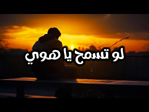 لو تسمح يا هوي كامل ايهاب كوفر 2025