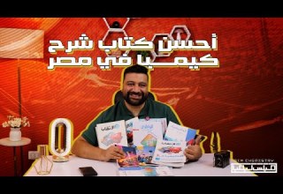 مقارنة كتب شرح الكيمياء للثانوية العامة 2026 مميزات وعيوب كل كتاب