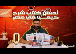 مقارنة كتب شرح الكيمياء للثانوية العامة 2026 مميزات وعيوب كل كتاب