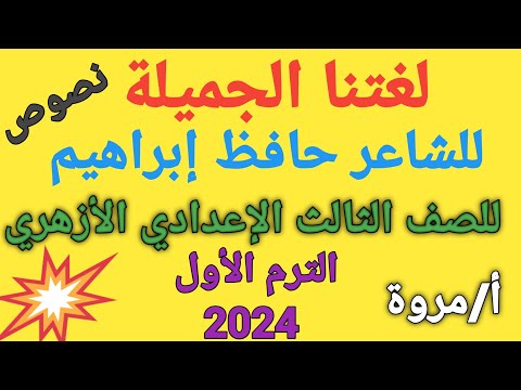 لغتنا الجميلة للشاعر حافظ إبراهيم للصف الثالث الإعدادي الأزهري الترم الأول 2024 لغة عربية أ مروة