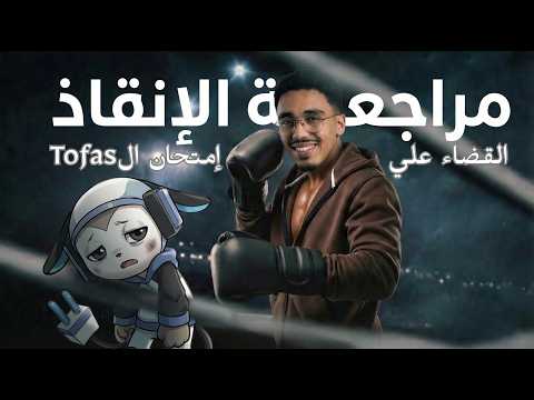 مراجعة الانقاذ في 50 دقيقه بس امتحان توفاس في جيبك شرح وتطبيق وحل نموذج مشابه