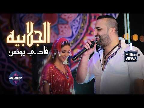 فادي يونس الجلابيه كليب حصري مذهل