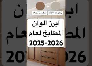 ابرز الوان المطابخ لعام 2025 2026