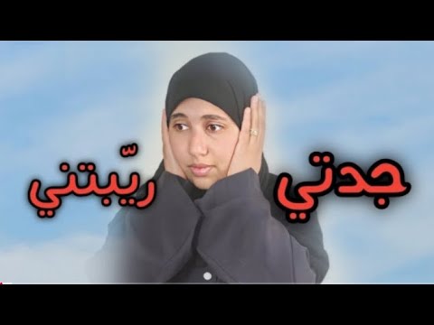 قصتي جدتي راحلت لخطيبي فليل وهذا لي دار