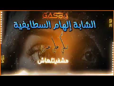 الشابة إلهام السطايفية نبكي على عمري