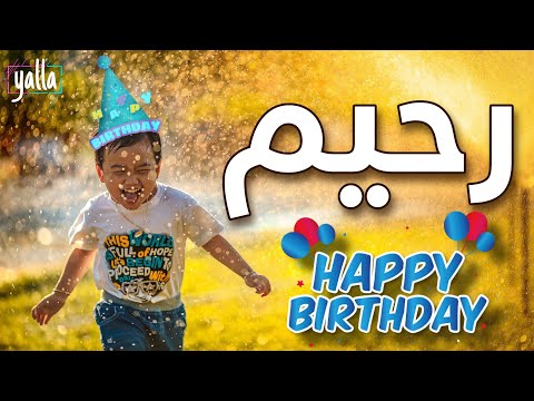 Rahim S Birthday عيد ميلاد رحيم