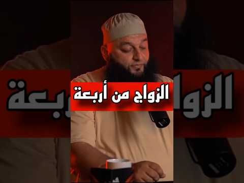 الزواج من أربعة الجزء الاول اكسبلور بودكاست بودكاست الشيخ علاء جابر Viralshorts Shorts Viral الزواج من أربعة الجزء الاول اكسبلور بودكاست بودكاست الشيخ علاء جابر Viralshorts Shorts Viral