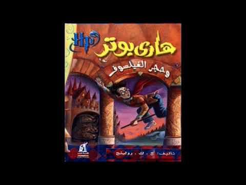 رواية مسموعة هاري بوتر وحجر الفيلسوف رواية مسموعة هاري بوتر وحجر الفيلسوف