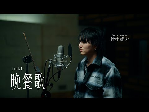 晩餐歌 Cover By 竹中雄大 Novelbright