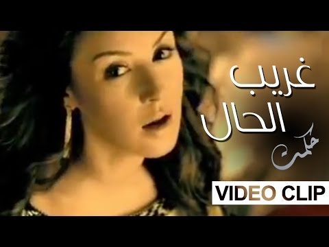Hikmate Ghareeb El Hal حكمت غريب الحال فيديو كليب