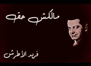 فريد الاطرش مالكش حق Farid El Atrach