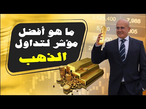 كيف تصبح خبيرا في تداول الذهب