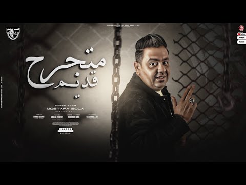 اغنية متجرح قديم مصطفى بولة انتاج السبع العالمى ابو سفيان توزيع نوار البحيرى اغانى 2023 اغنية متجرح قديم مصطفى بولة انتاج السبع العالمى ابو سفيان توزيع نوار البحيرى اغانى 2023