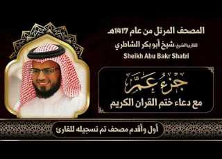 78 جزء عم مع الدعاء مصحف الشيخ شيخ أبو بكر الشاطري 1417هـ