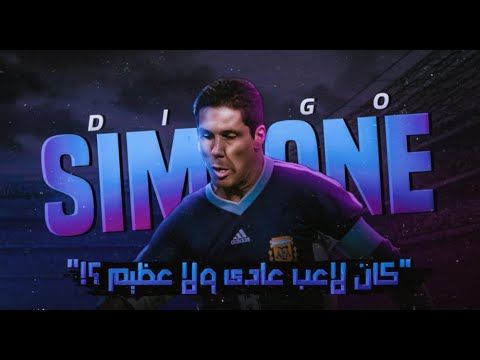 قصة دييجو سيميونى كان لاعب عادى ولا أسطورة ملك الاجلى فوتبول