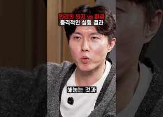  인간의 의지 Vs 환경 충격적인 실험 결과