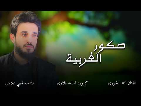 احنا صكور الهيبه اهل الغربيه 2023 جديد الفنان محمد الجبوري