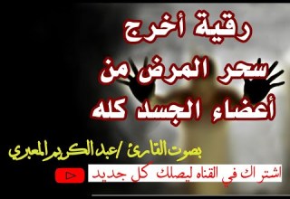 رقية اخراج سحر المرض للجسد