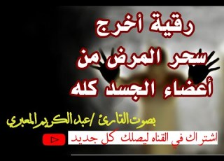 رقية اخراج سحر المرض للجسد