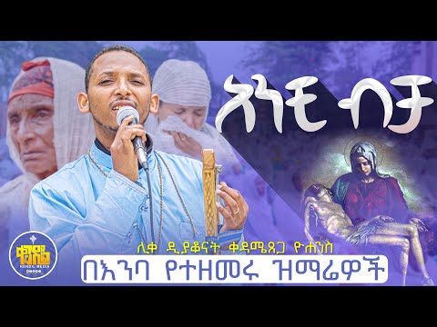 New አንቺ ብቻ በእንባ የተዘመሩ ዝማሬዎች በሊቀ ዲያቆናት ቀዳሜጸጋ ዮሐንስ KedametsegaOfficial