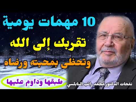 10 مهمات يومية تقربك إلى الله وتحظى بمحبته ورضاه طبقها وداوم عليها نفحات النابلسي