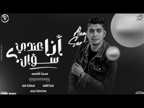 انا عندى سؤال لا خير و لا حلو طمر أحمد سعد توزيع شيكا مهرجانات شعبى 2025