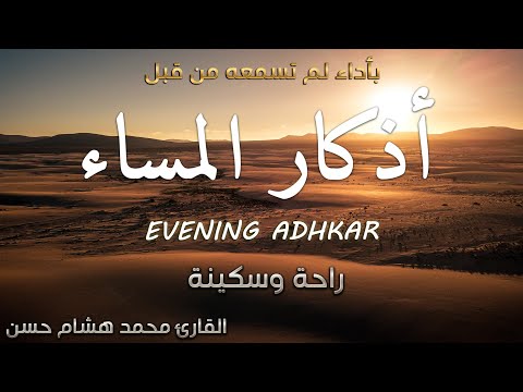 اذكار المساء بصوت مريح للقلب القارئ محمد هشام Evening Adhkar