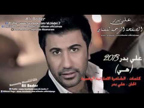 علي بدر هي سامعني يامغرور 2013 جديد جدآ وحصريآ YouTube