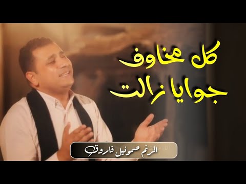 ترنيمة كل مخاوف جوايا زالت المرنم صموئيل فاروق