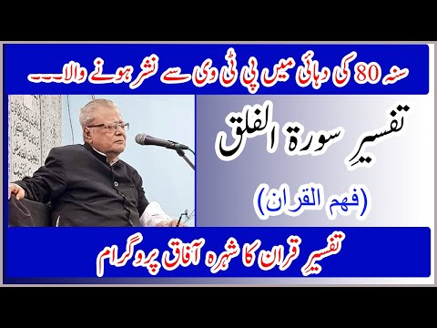 Tafsir Sura Al Falaq سورہ الفلق Allama Talib Jauhari Fehm Ul Quran