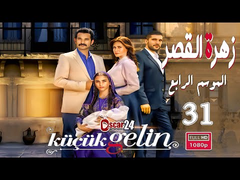 المسلسل التركي زهرة القصر ـ الحلقة 31 الحادية و الثلاثون كاملة ـ الجزء الرابع Zehrat Alqser S04 HD المسلسل التركي زهرة القصر ـ الحلقة 31 الحادية و الثلاثون كاملة ـ الجزء الرابع Zehrat Alqser S04 HD