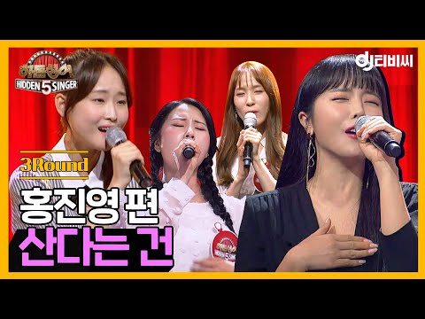 DJ티비씨 히든싱어 홍진영 편 3R 산다는 건 히든싱어5 DJ티비씨