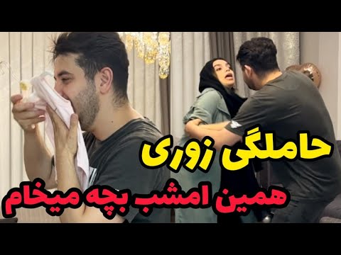 هومن کلی گرمی خورده خودشو اماده کرده همین امشب بچه می خواد