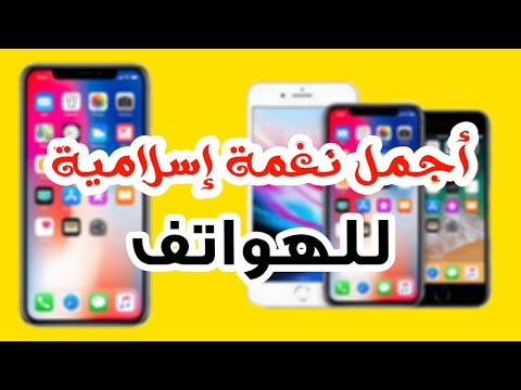 أفضل رنة ونغمة إسلامية للهواتف إلهي واسع الكرم أجمل أنشودة ورنة هواتف إسلامية بدون موسيقى