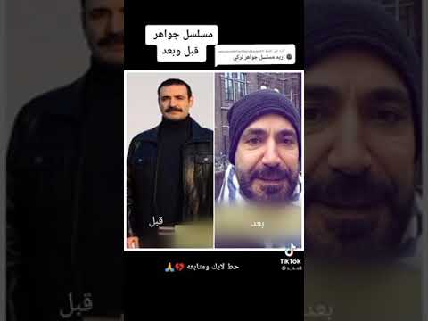 ابطال شخصيات مسلسل التركي جواهر شاهد كيف اصبحو في عام 2021