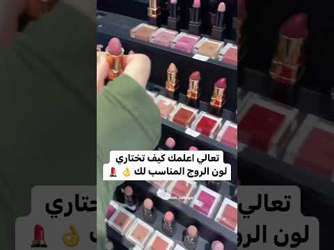 تعالي اعلمك كيف تختاري لون الروج المناسب Shorts Makeup