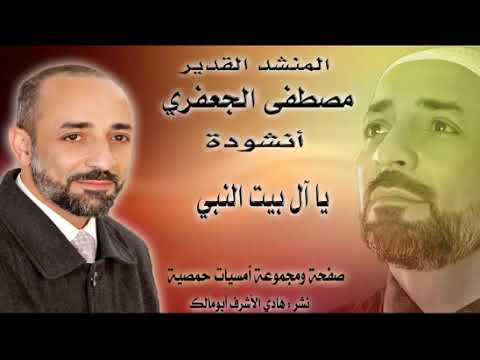 يا آل البيت النبي للمنشد مصطفى الجعفري