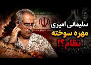  سلیمانی امیری مهره سوخته نظام