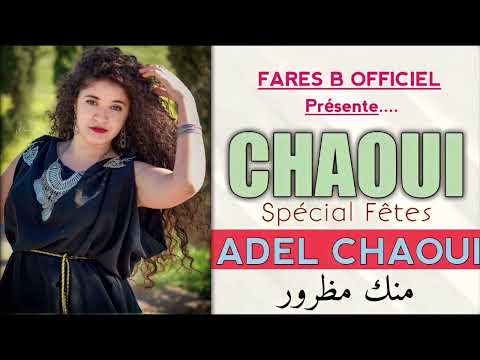 عادل شاوي أغنية منك مظرور