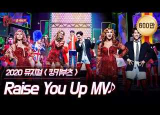 킹키부츠 2020 캐스트 Raise You Up MV 네가 힘들 때 곁에 있을게 뮤지컬 킹키부츠 KINKY BOOTS CJ ENM