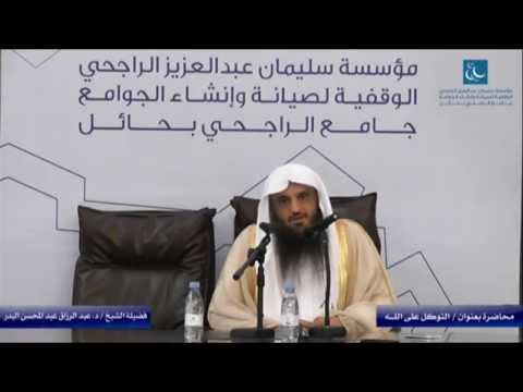 محاضرة بعنوان التوكل على الله لفضيلة الشيخ د عبدالرزاق عبد المحسن البدر محاضرة بعنوان التوكل على الله لفضيلة الشيخ د عبدالرزاق عبد المحسن البدر