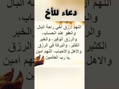 أجمل دعاء للأخ دعاء Shorts