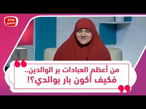 من أعظم العبادات بر الوالدين فكيف اكون بار بوالدي