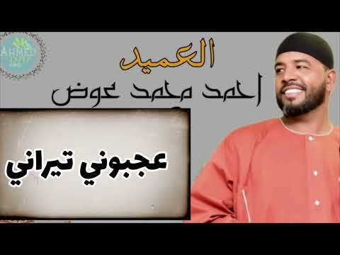 العميد احمد محمد عوض عجبوني تيراني جديد الكلمات في وصف الفيديو