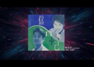  叶倩文 杜德伟 信自己 2025 Remix