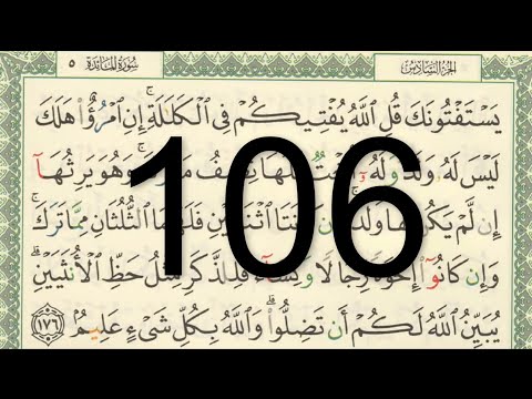 القرآن الكريم الصفحة 106 أيمن سويد