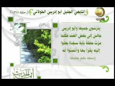 برنامج أئمة الحديث قناة المجد للحديث النبوى 21